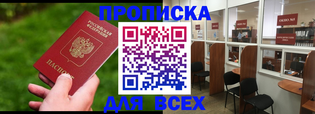 прописка для работы в Батайске